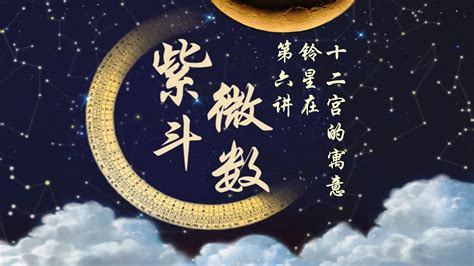 鈴星 疾厄宮|铃星坐守命宫与十二宫 – 紫微麥